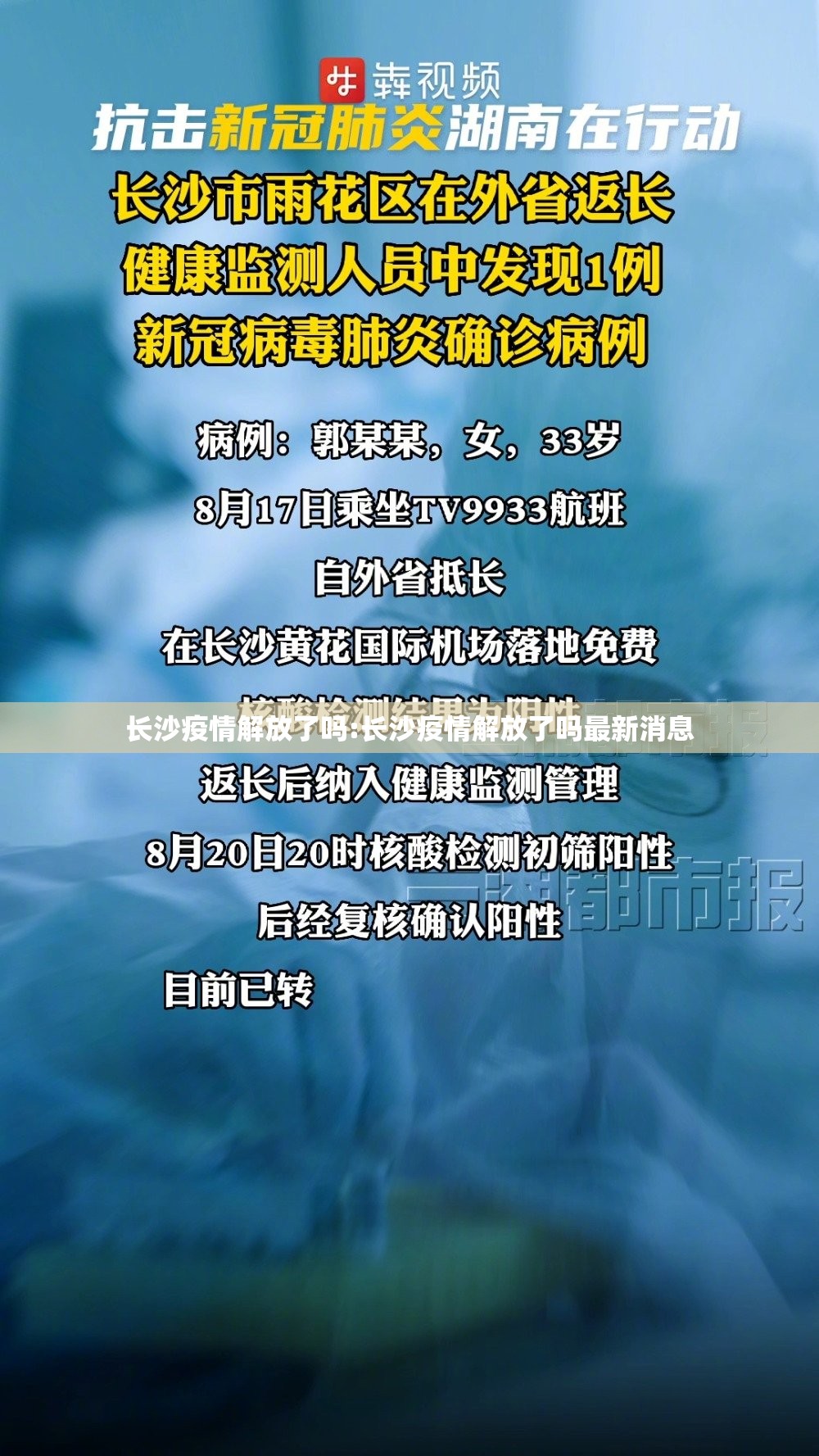 长沙疫情解放了吗:长沙疫情解放了吗最新消息