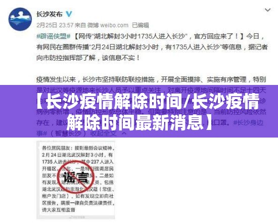 【长沙疫情解除时间/长沙疫情解除时间最新消息】