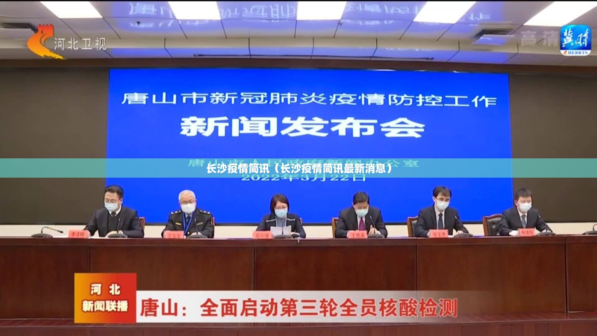 长沙疫情简讯（长沙疫情简讯最新消息）