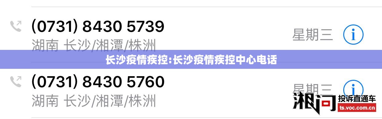 长沙疫情疾控:长沙疫情疾控中心电话