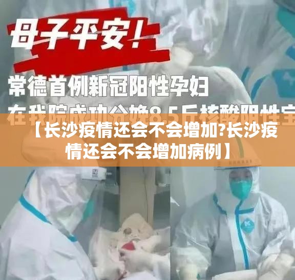 【长沙疫情还会不会增加?长沙疫情还会不会增加病例】
