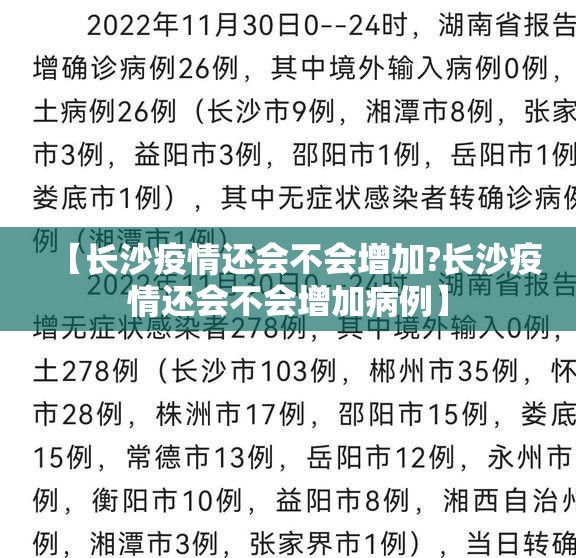 【长沙疫情还会不会增加?长沙疫情还会不会增加病例】