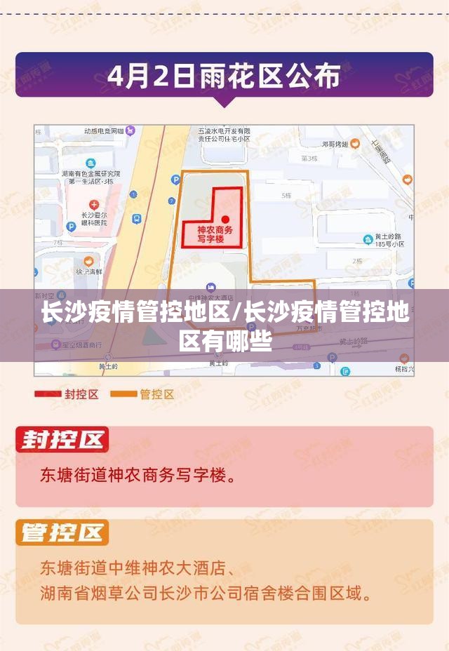 长沙疫情管控地区/长沙疫情管控地区有哪些