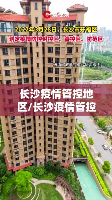 长沙疫情管控地区/长沙疫情管控地区有哪些