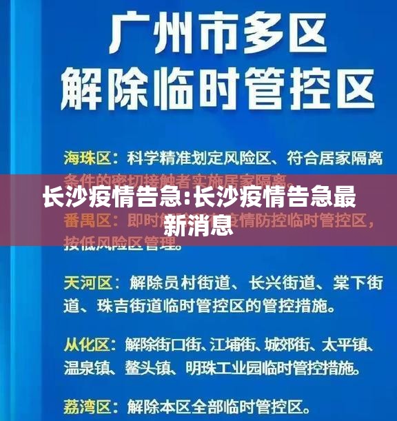 长沙疫情告急:长沙疫情告急最新消息