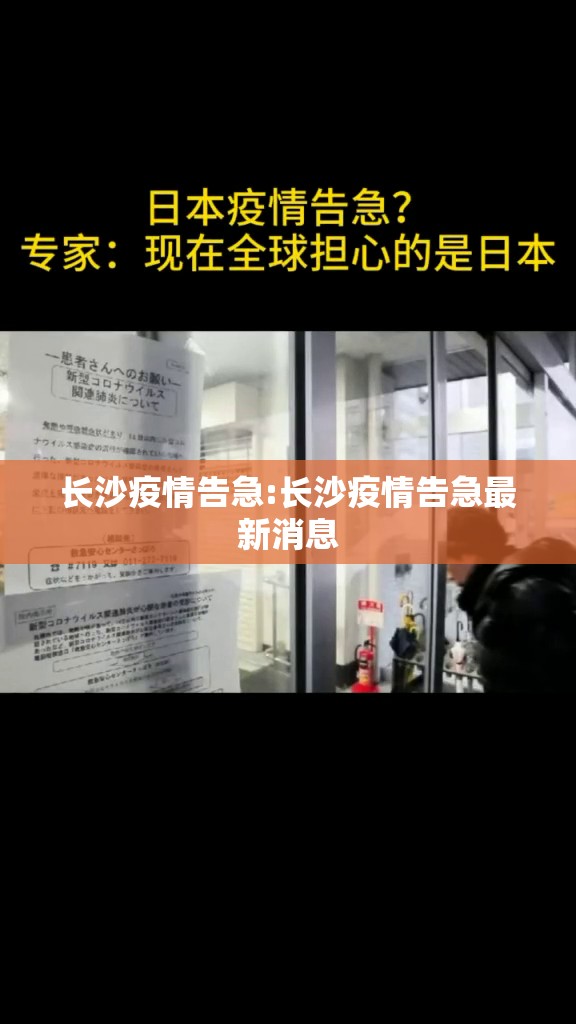 长沙疫情告急:长沙疫情告急最新消息