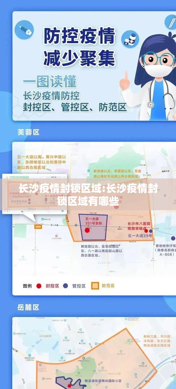 长沙疫情封锁区域:长沙疫情封锁区域有哪些