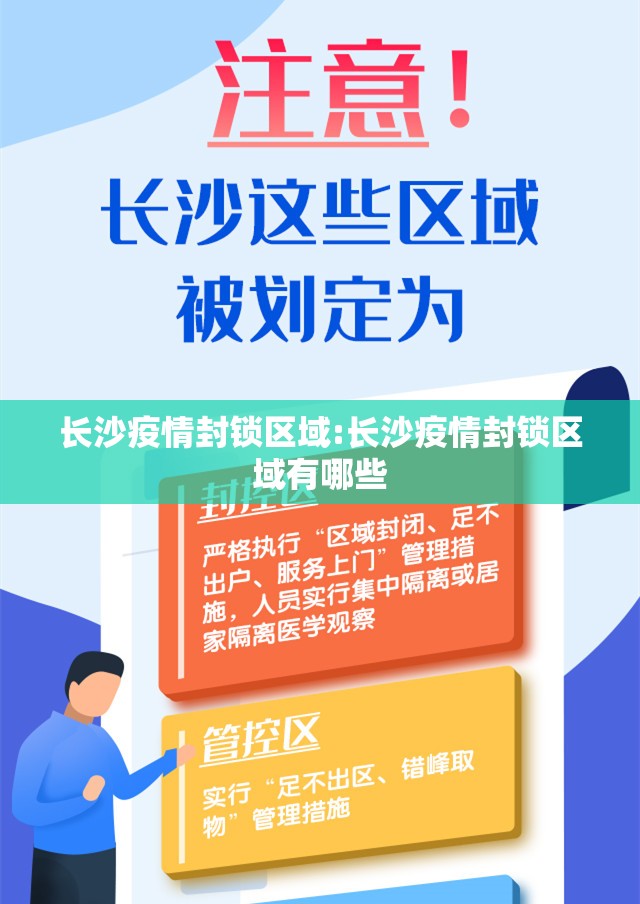 长沙疫情封锁区域:长沙疫情封锁区域有哪些