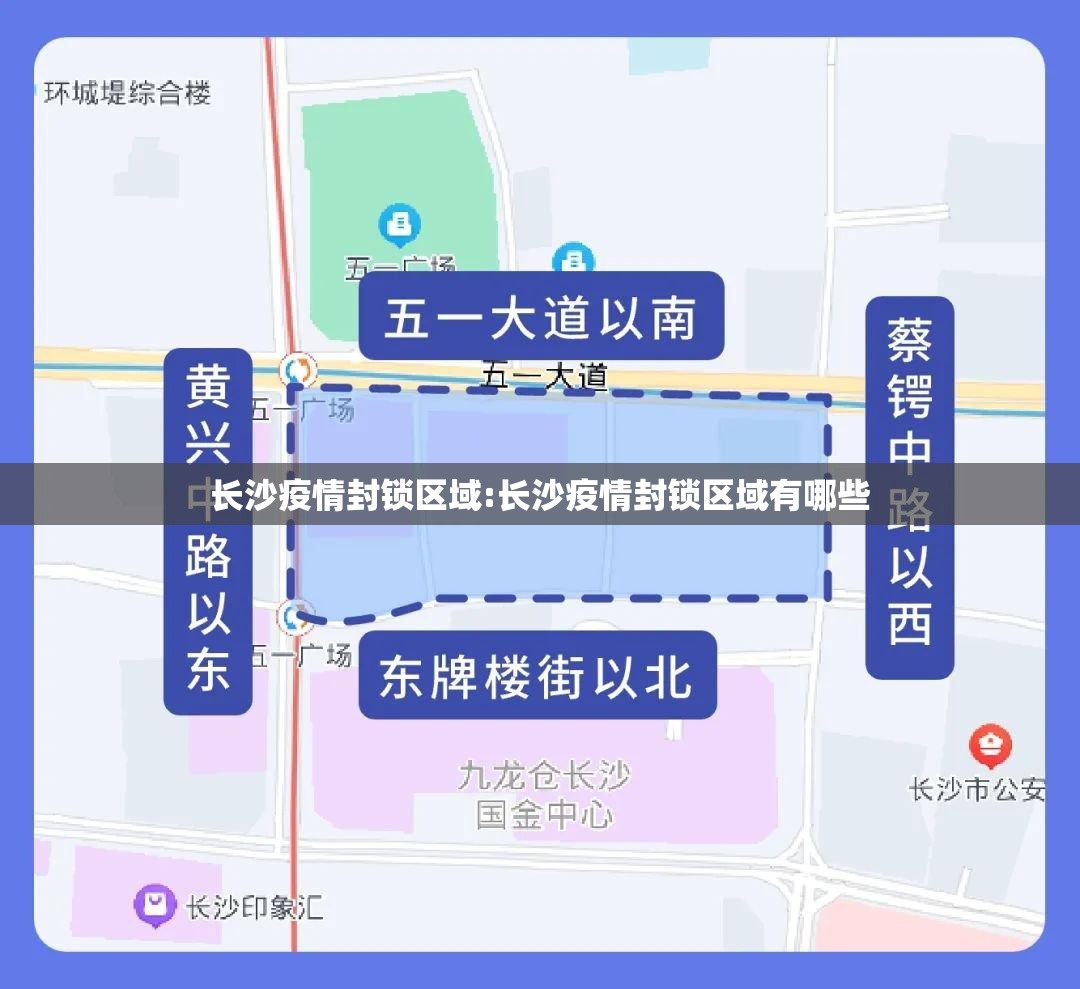 长沙疫情封锁区域:长沙疫情封锁区域有哪些