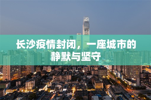 长沙疫情封闭，一座城市的静默与坚守