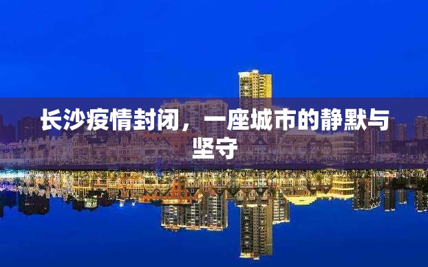 长沙疫情封闭，一座城市的静默与坚守