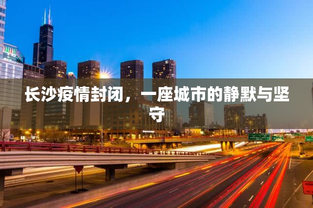 长沙疫情封闭，一座城市的静默与坚守