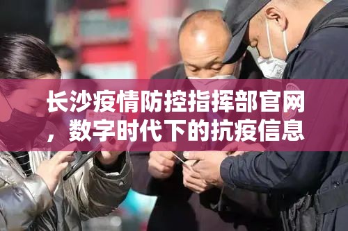 长沙疫情防控指挥部官网，数字时代下的抗疫信息生命线
