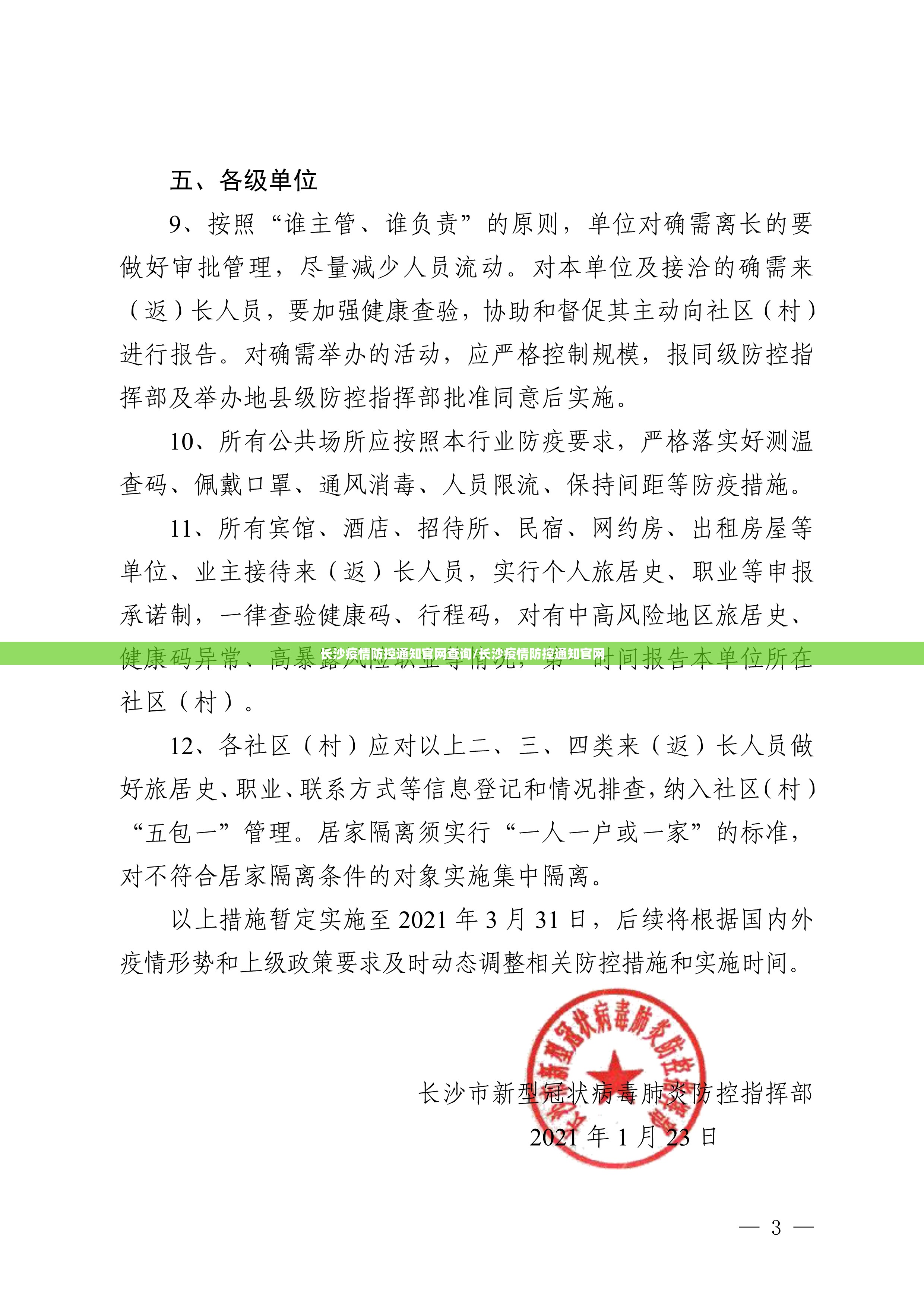 长沙疫情防控通知官网查询/长沙疫情防控通知官网