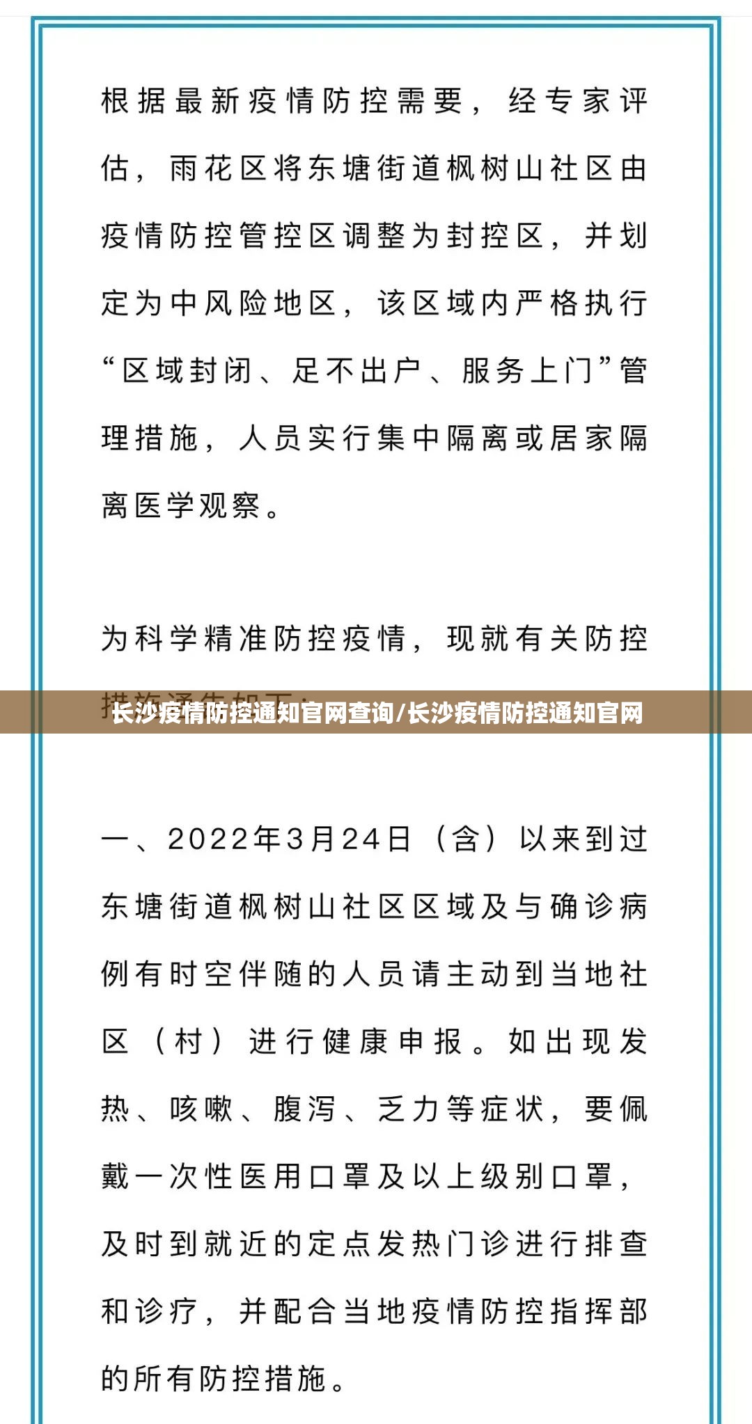 长沙疫情防控通知官网查询/长沙疫情防控通知官网