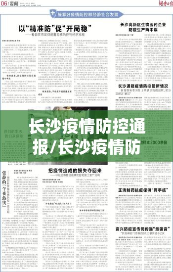 长沙疫情防控通报/长沙疫情防控通报最新