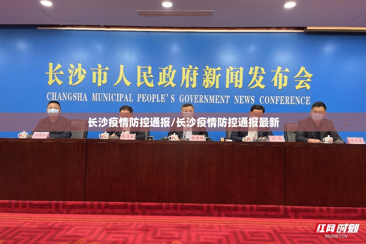 长沙疫情防控通报/长沙疫情防控通报最新