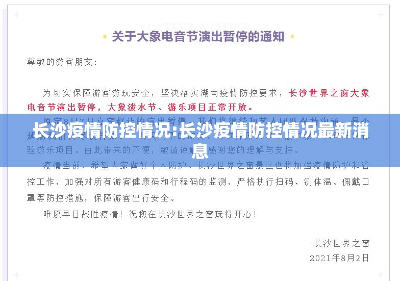 长沙疫情防控情况:长沙疫情防控情况最新消息