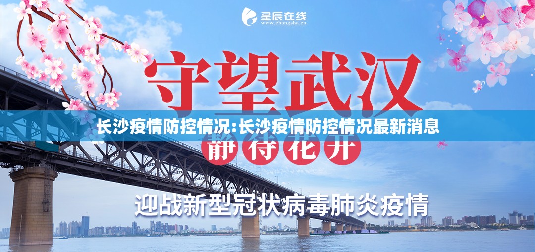 长沙疫情防控情况:长沙疫情防控情况最新消息