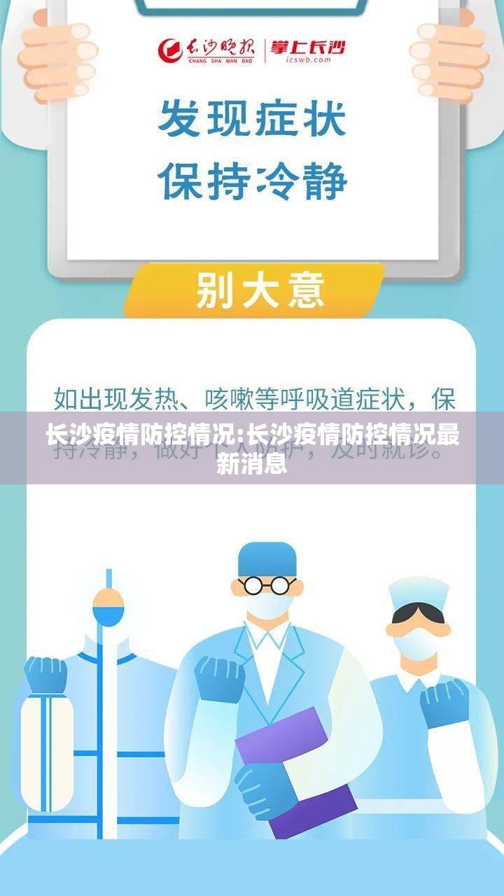 长沙疫情防控情况:长沙疫情防控情况最新消息