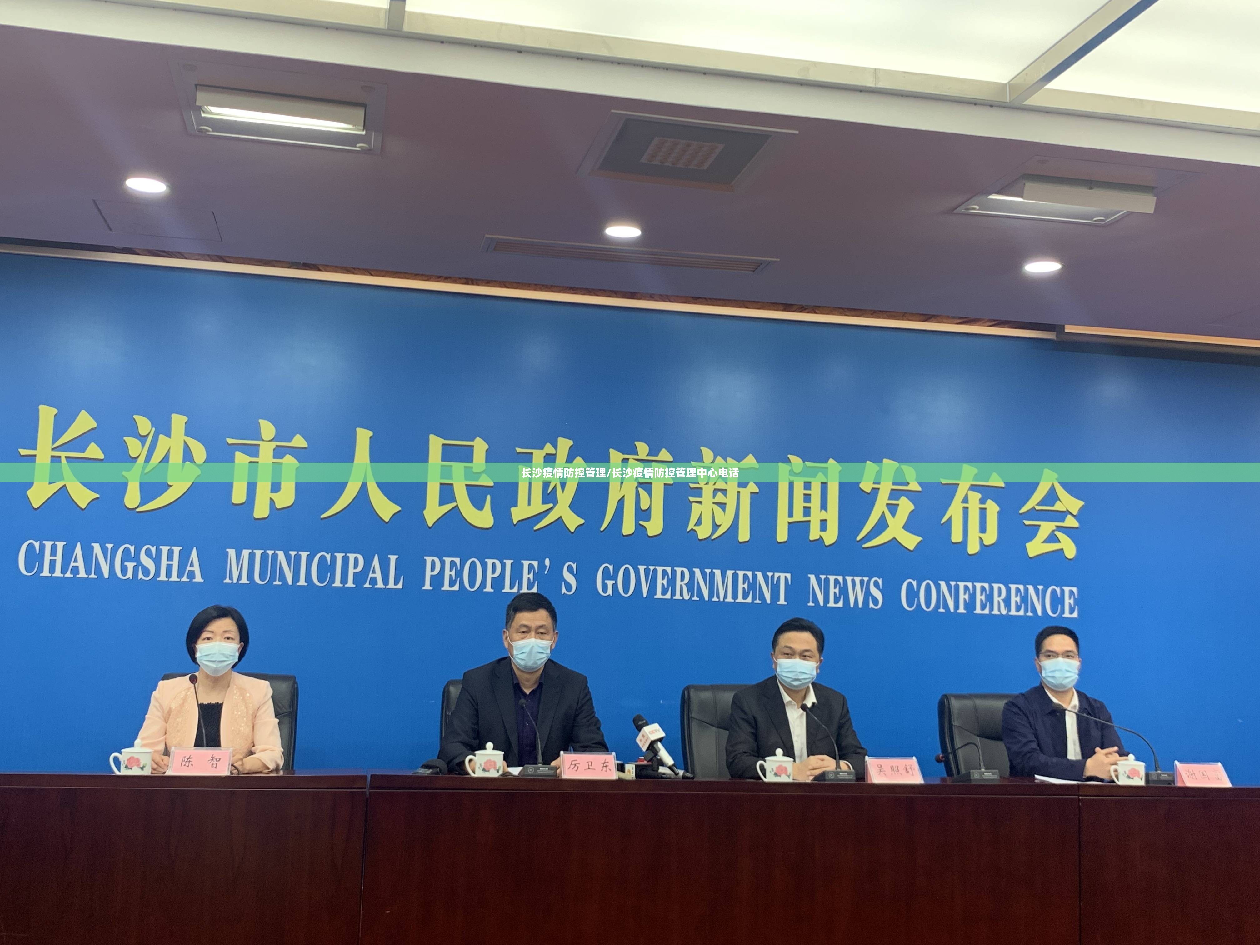 长沙疫情防控管理/长沙疫情防控管理中心电话