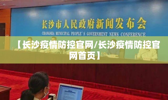【长沙疫情防控官网/长沙疫情防控官网首页】