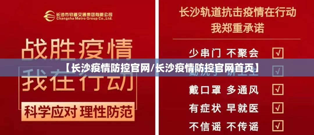 【长沙疫情防控官网/长沙疫情防控官网首页】