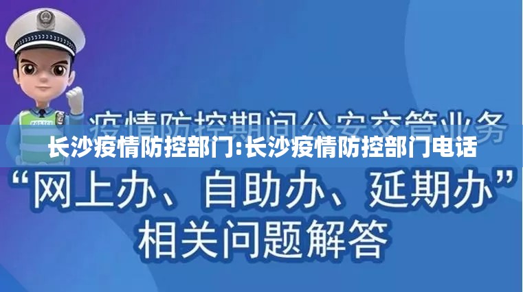 长沙疫情防控部门:长沙疫情防控部门电话