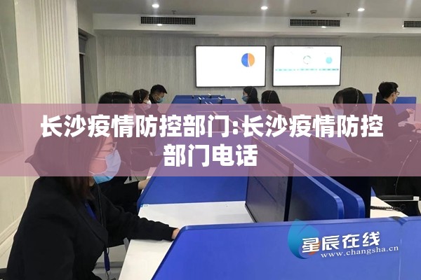 长沙疫情防控部门:长沙疫情防控部门电话