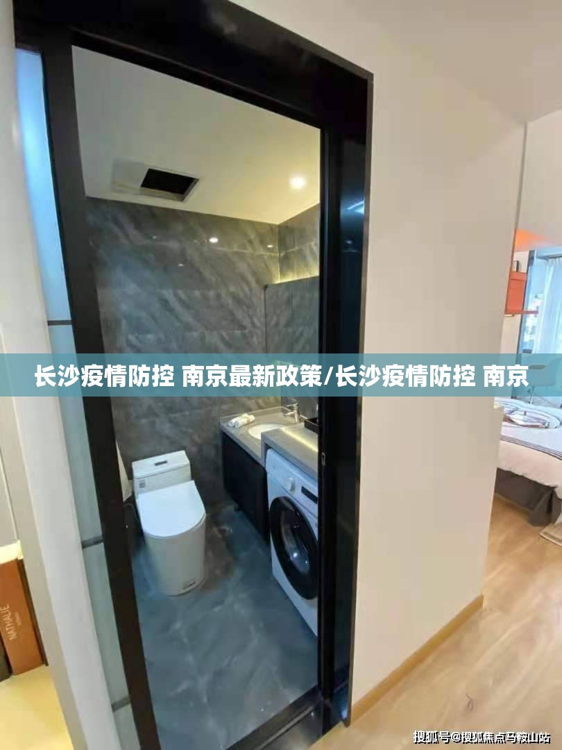 长沙疫情防控 南京最新政策/长沙疫情防控 南京