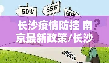 长沙疫情防控 南京最新政策/长沙疫情防控 南京