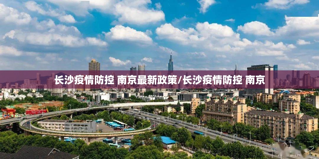 长沙疫情防控 南京最新政策/长沙疫情防控 南京