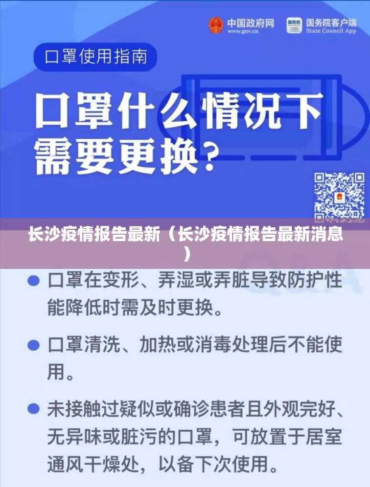长沙疫情报告最新（长沙疫情报告最新消息）