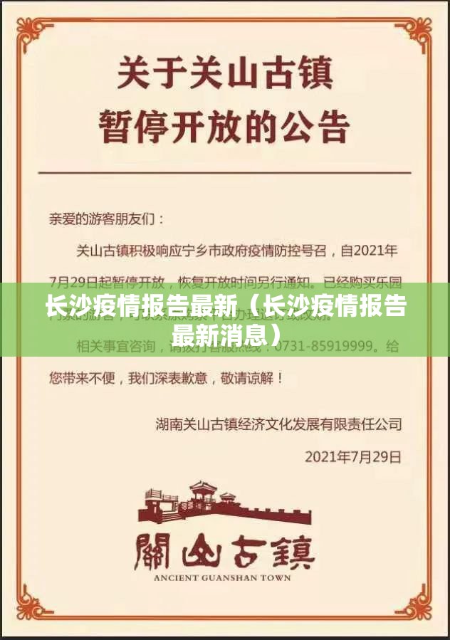 长沙疫情报告最新（长沙疫情报告最新消息）