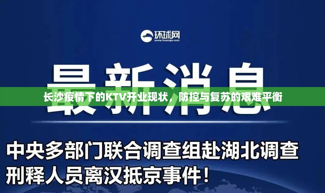 长沙疫情下的KTV开业现状，防控与复苏的艰难平衡