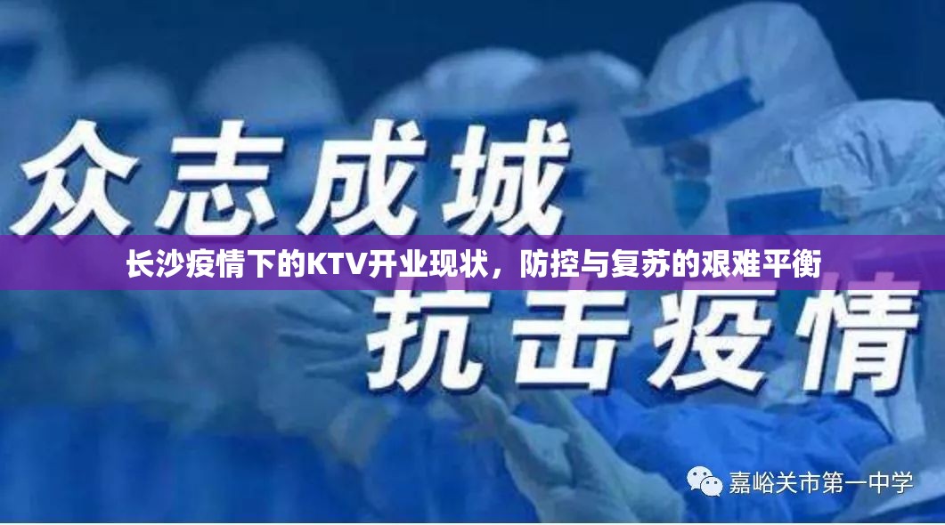 长沙疫情下的KTV开业现状，防控与复苏的艰难平衡
