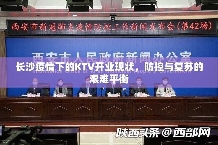 长沙疫情下的KTV开业现状，防控与复苏的艰难平衡