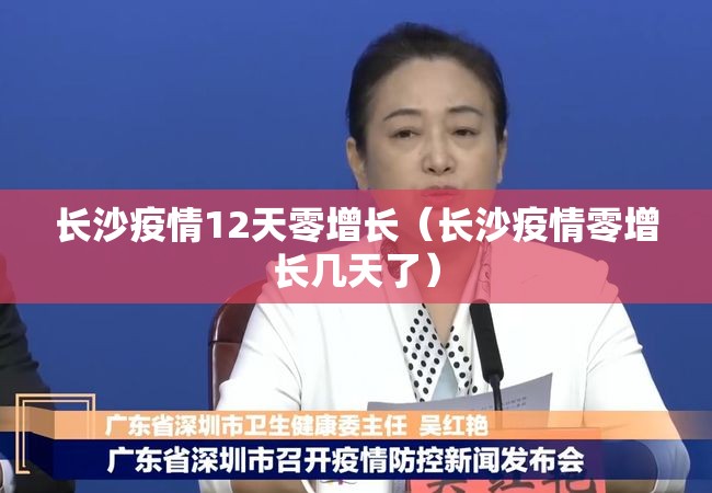 长沙疫情12天零增长（长沙疫情零增长几天了）