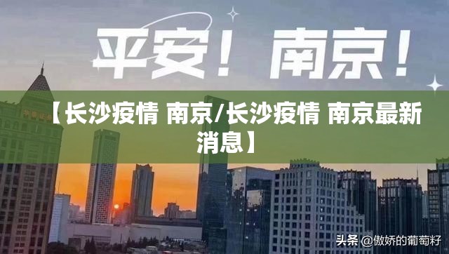 【长沙疫情 南京/长沙疫情 南京最新消息】