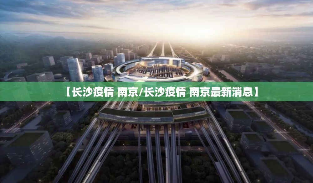 【长沙疫情 南京/长沙疫情 南京最新消息】
