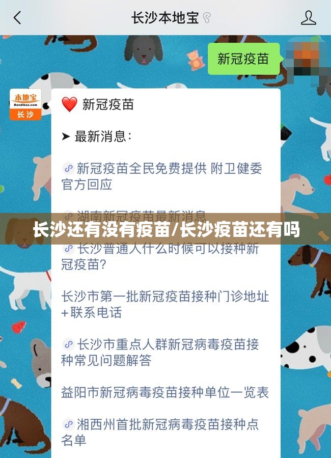 长沙还有没有疫苗/长沙疫苗还有吗