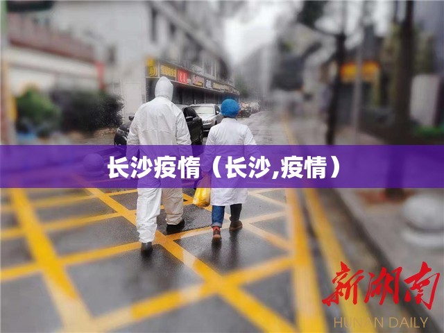 长沙疫惰（长沙,疫情）