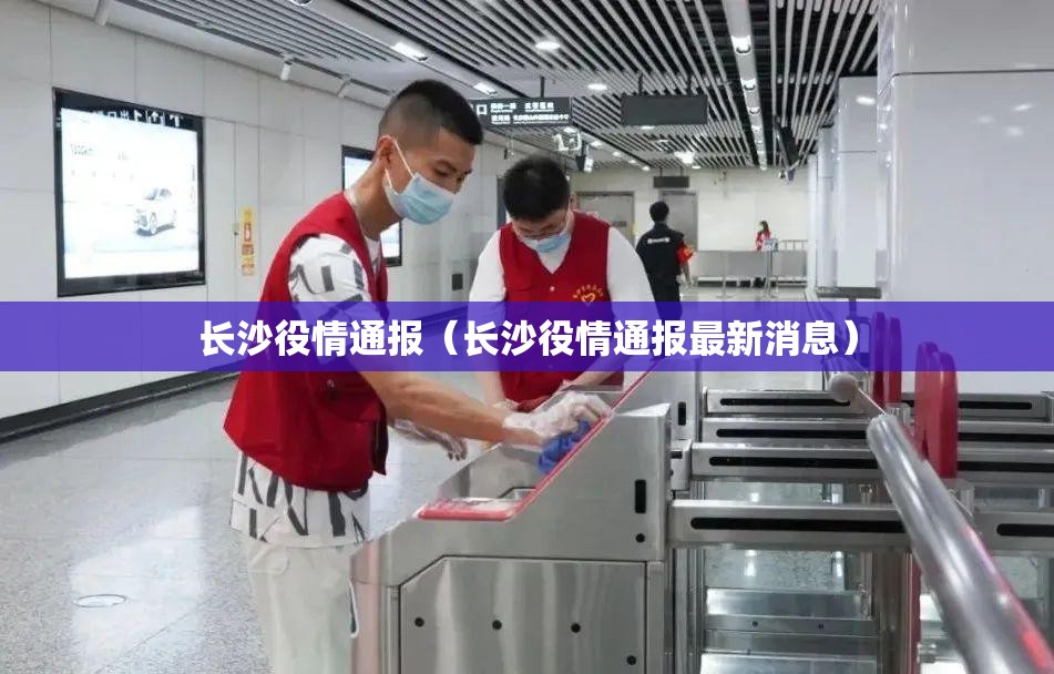 长沙役情通报（长沙役情通报最新消息）