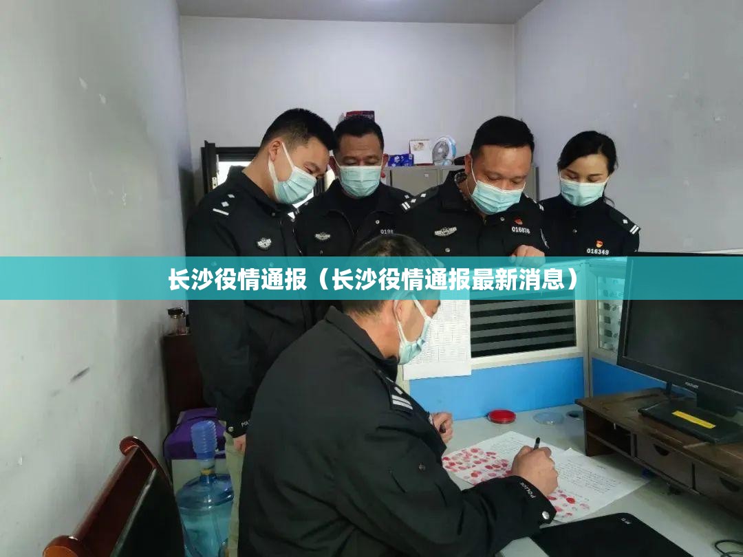 长沙役情通报（长沙役情通报最新消息）