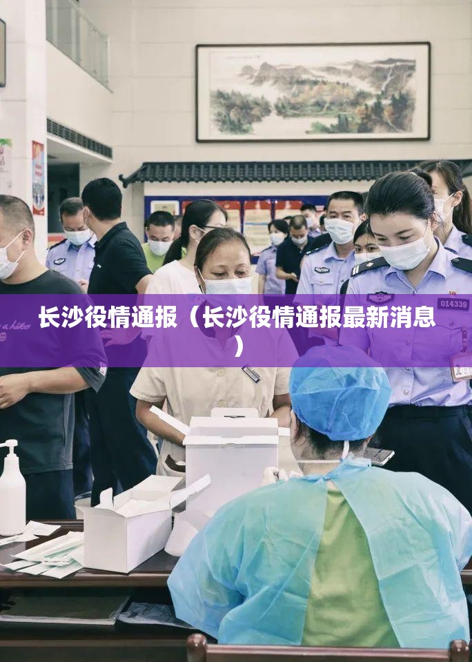 长沙役情通报（长沙役情通报最新消息）