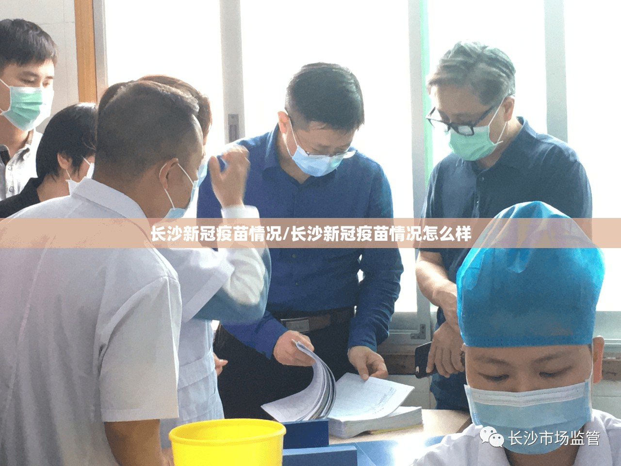 长沙新冠疫苗情况/长沙新冠疫苗情况怎么样