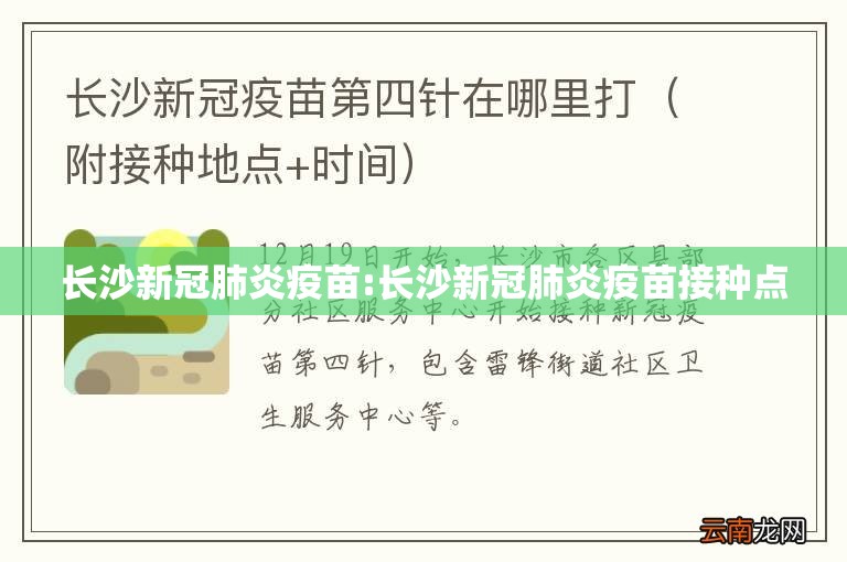 长沙新冠肺炎疫苗:长沙新冠肺炎疫苗接种点