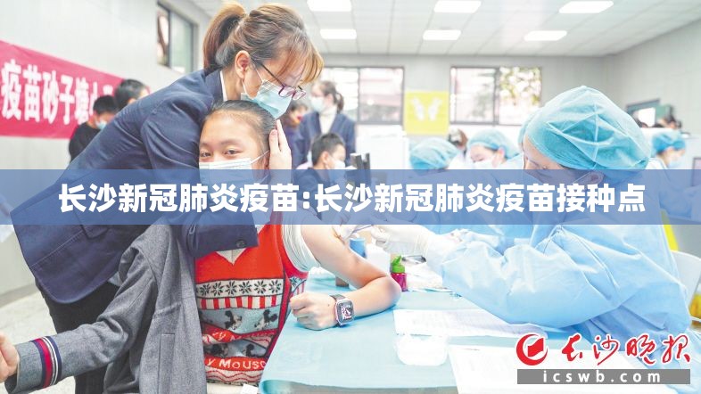 长沙新冠肺炎疫苗:长沙新冠肺炎疫苗接种点