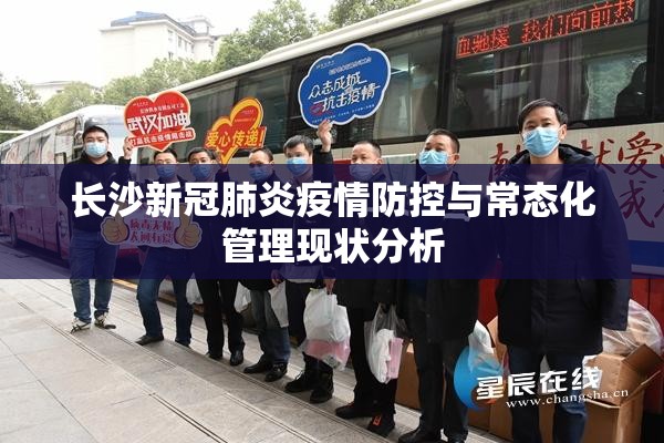 长沙新冠肺炎疫情防控与常态化管理现状分析