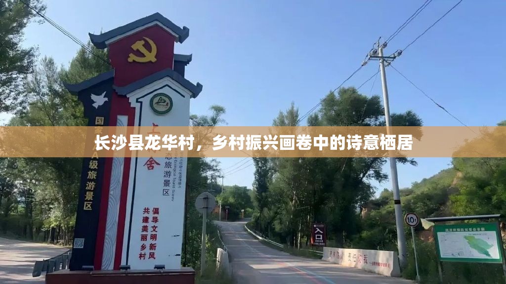 长沙县龙华村，乡村振兴画卷中的诗意栖居
